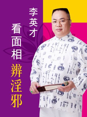 cover image of 看面相辨淫邪